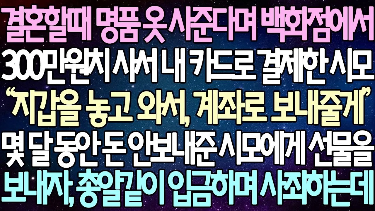 [반전 사연] 결혼할때 명품 옷 사준다며 백화점에서 300만원치 사서 내 카드로 결제한 시모 몇 달 동안 돈 안보내준 시모에게 선물을 보내자, 선물 뜯고 바로 입금해 주는데