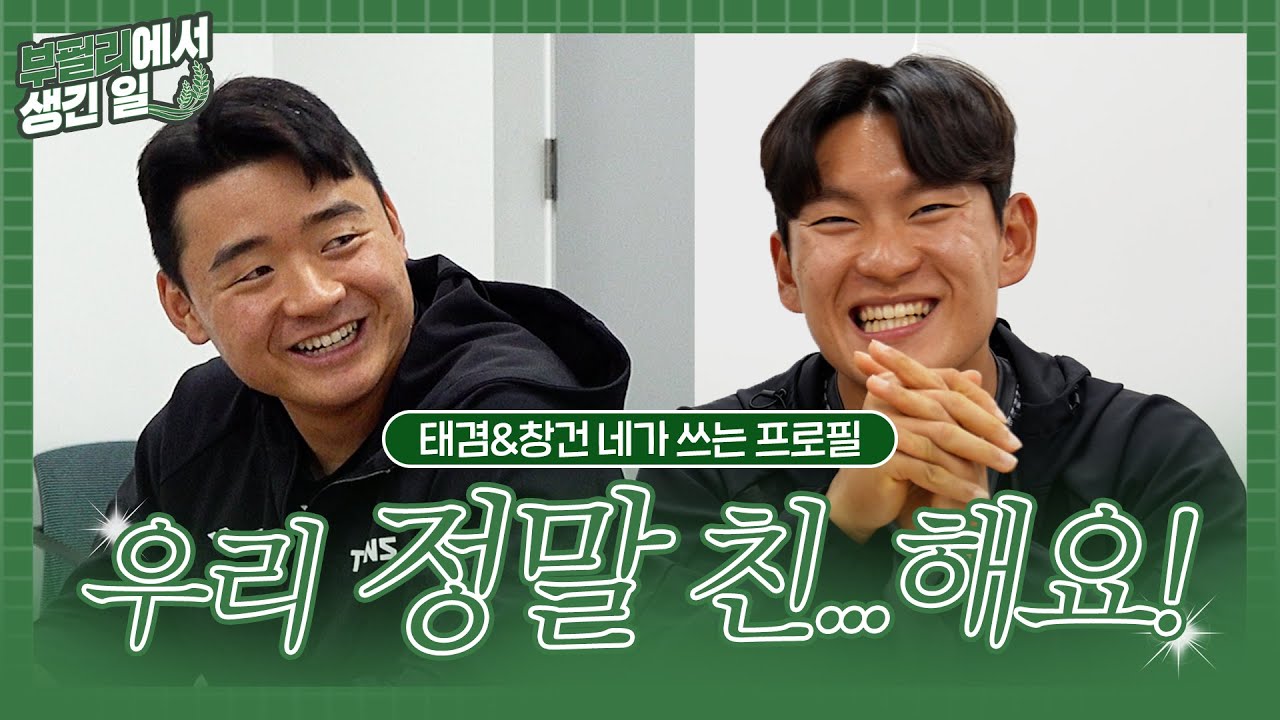 우리는 친구칭긔 이태겸&함창건의 네가 쓰는 프로필✍️ [부필리에서 생긴 일]