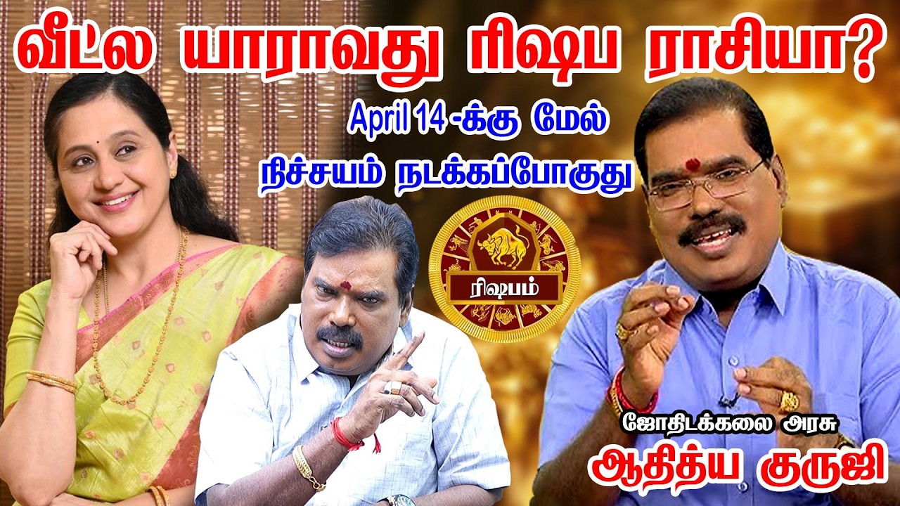 ரிஷபம் 1 மிகப்பெரிய விஷயம் நடக்கபோகுது! 100% இதை யாராலும் தடுக்க முடியாது Rishabam2026 Aditya Guruji