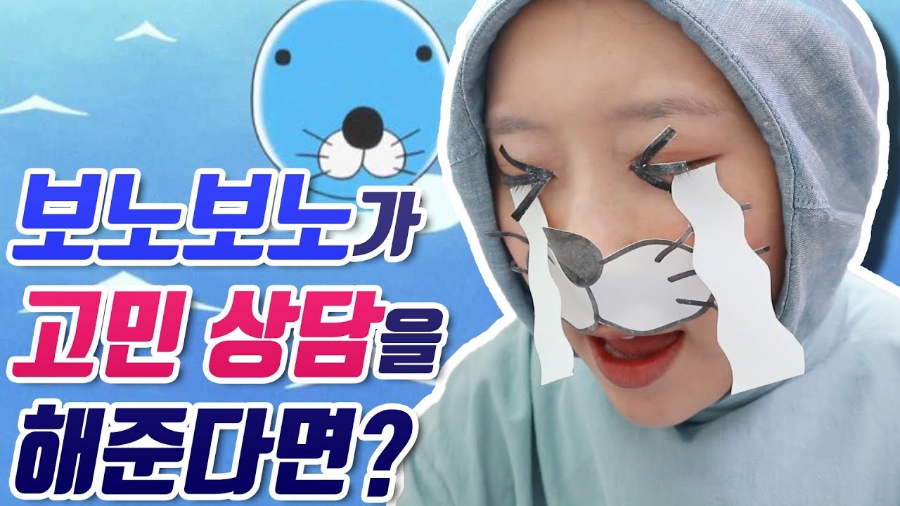 보노보노가 고민상담을 해준다면?!