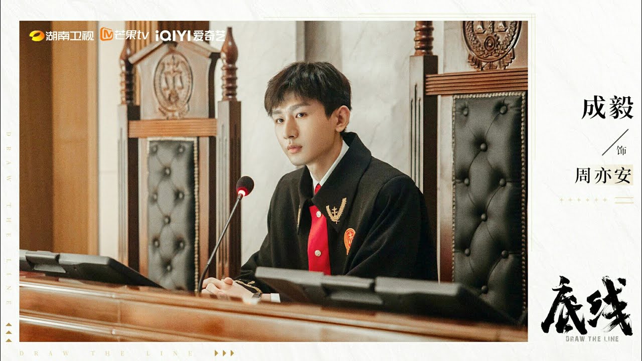 【FMV Trailer】【底线 Draw The Line】Tonight！期待周亦安法官，伸出正义之手，打开正义之门，为信仰而战，为公道而勤。【成毅 ChengYi｜周亦安 Zhou Yi An】