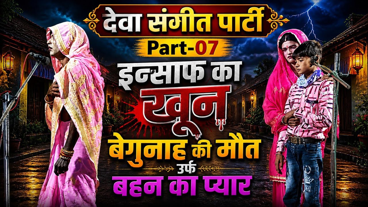 Part-7, इन्साफ का खून, बेगुनाह की मौत उर्फ बहन का प्यार, देवा संगीत पार्टी ‎@KARAM ENTERTAINMENT