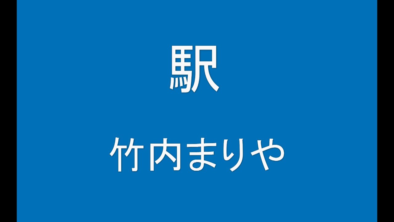 ギターでつづる昭和歌謡　竹内まりや(1) - 駅【昭和62年】ギターメロ