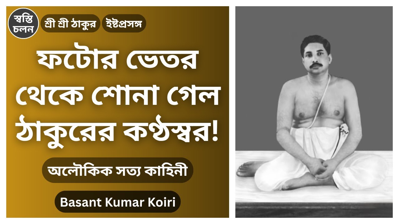 [Basant Kumar Koiri] | ফটোর ভেতর থেকে শোনা গেল ঠাকুরের কণ্ঠস্বর!—অলৌকিক সত্য কাহিনী | ইষ্টপ্রসঙ্গ