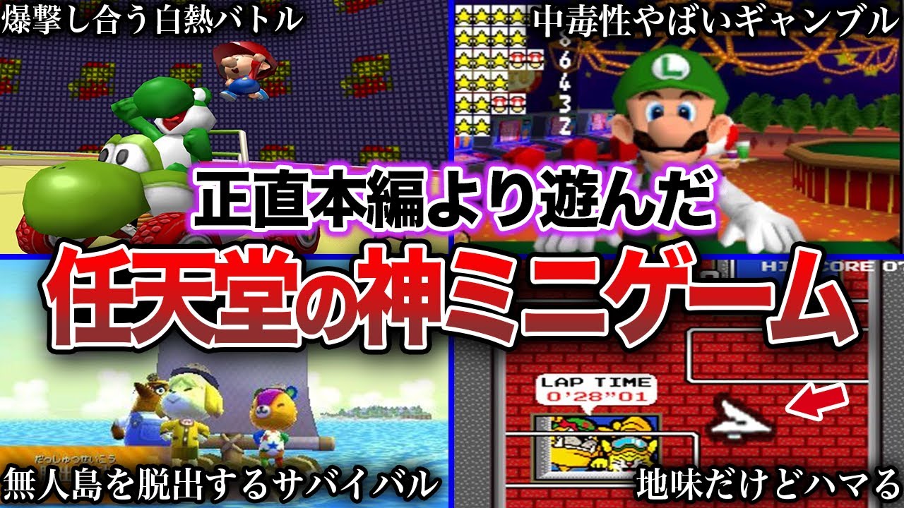 【任天堂】本編より遊びまくったミニゲーム10選