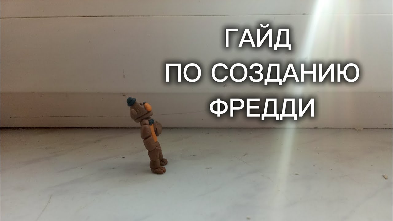 ГАЙД ПО СОЗДАНИЮ ФРЕДДИ!!!