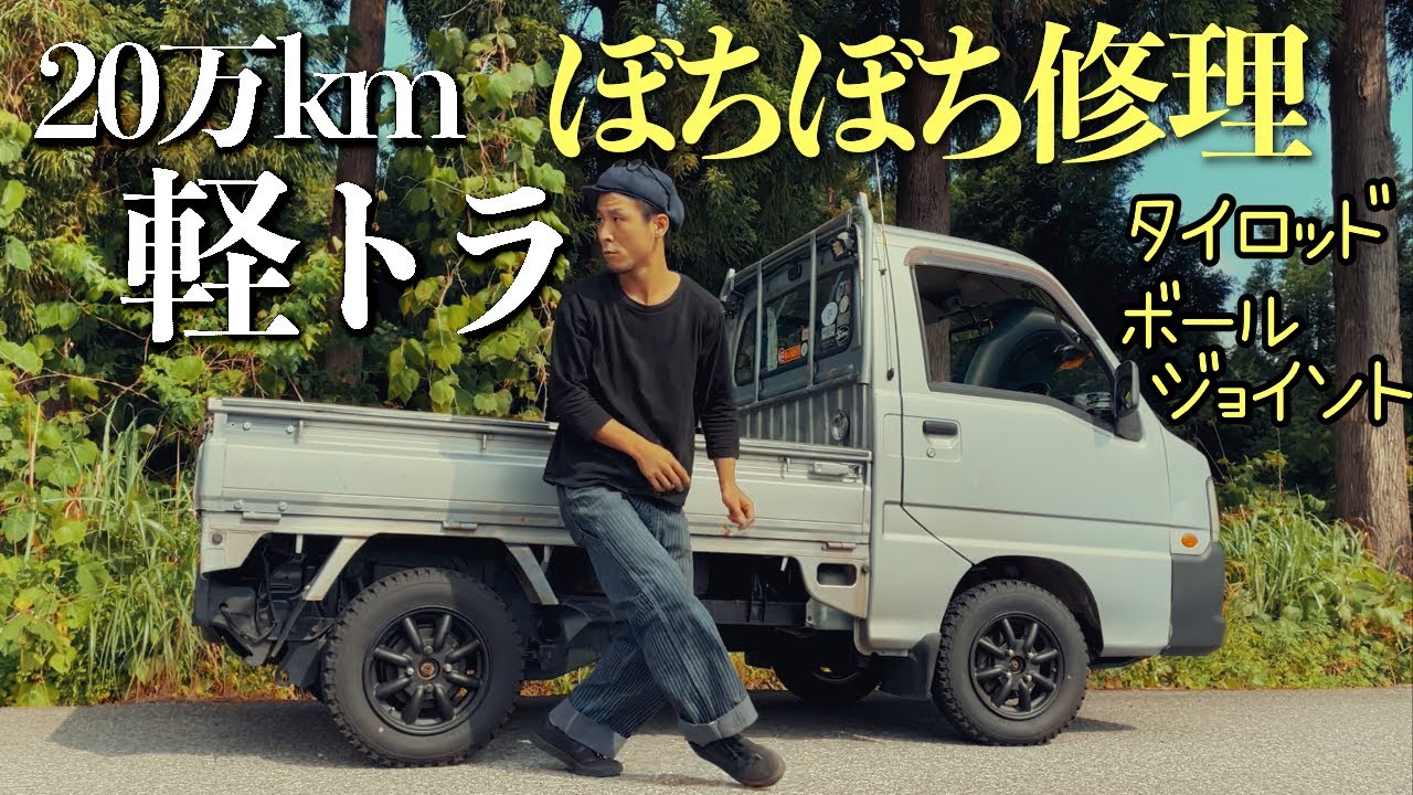 【フレームの錆止めして1年】下回りの状態と修理【20万kmサンバー】