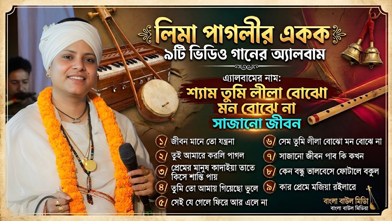 লিমা পাগলীর হৃদয়ছোঁয়া বাউল গান | Top 10 Lima Pagli Songs | Bangla Baul Media.