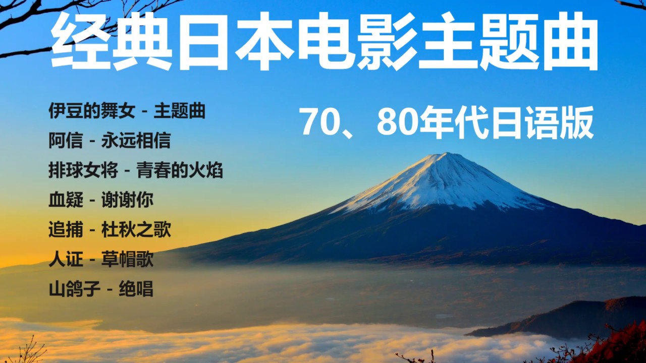 经典日本电影歌曲 日语