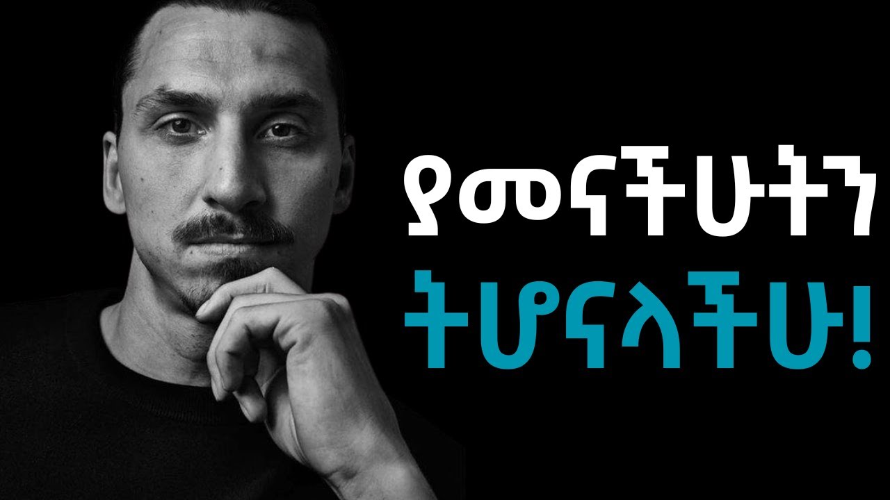 አብዳችኋል እስክትባሉ ድረስ ራሳችሁ ላይ እምነት ይኑራችሁ!!!    Shanta | Inspire Ethiopia | Semuni