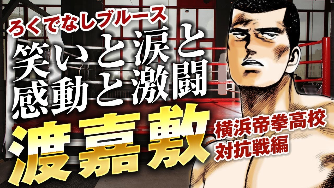 【ろくでなしブルース】横浜帝拳高校対抗戦を解説！大橋が武藤が小平次がカッコイイ｜空手家渡嘉敷の正拳突きVS太尊のライトクロス