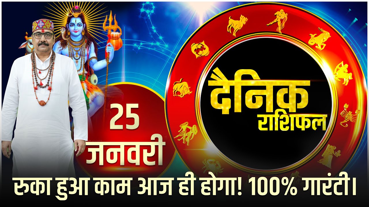 25 Jan 2026 - AAJ KA RASHIFAL | आज का राशिफल | Dainik Rashifal | Aries To Pisces Today Horoscop