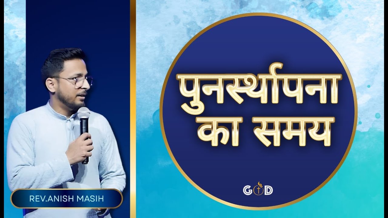 पुनर्स्थापना का समय | Time of Restoration | Rev. Anish Masih |SUNDAY SERVICE GODM CHURCH