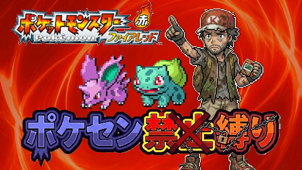 ポケモンFRLG 超絶縛りプレイ ポケセン禁止縛り・改 part.1 マサラタウン～