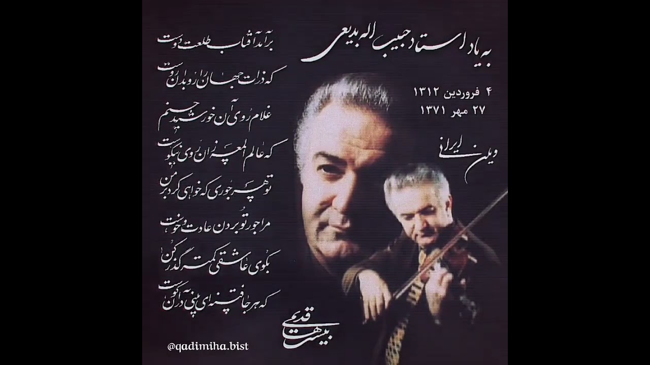 ویولن نوازی استاد حبیب الله بدیعی