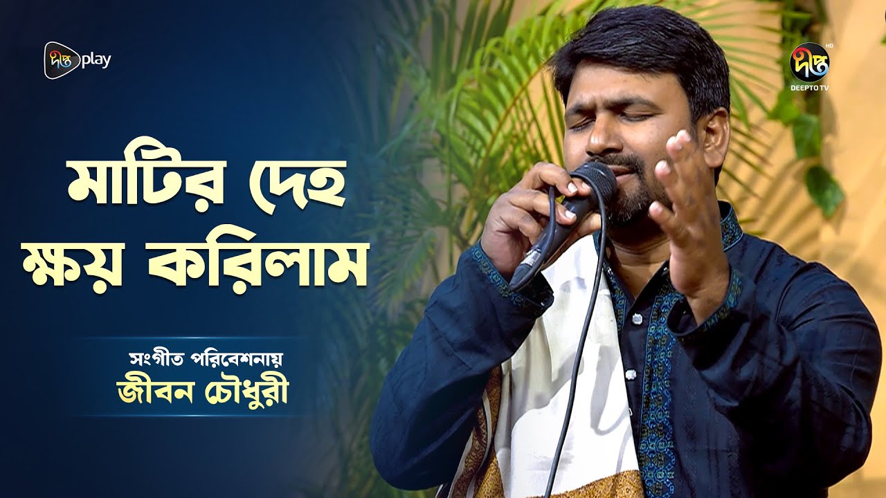 Deepto Provati l মাটির দেহ ক্ষয় করিলাম l Matir deho khoy korilam  l জীবন চৌধুরী।