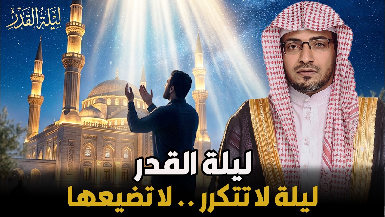 ليلة القدر✨ كيف تفوز بها وتغيّر مصيرك؟ | الشيخ صالح المغامسي