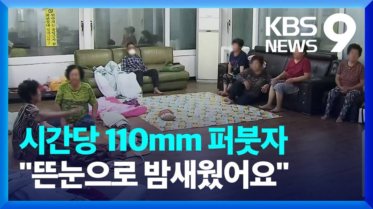 포항 도심 하천, 형산강 범람·홍수경보…주민 천여 명 긴급대피 / KBS  2022.09.06.