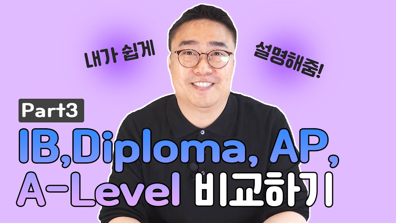 [데릭쌤] IB Diploma, AP, A-Level 비교 part3 - 싱가폴, 홍콩, 영국 대학교들의 선호도에 대한 데릭쌤 생각