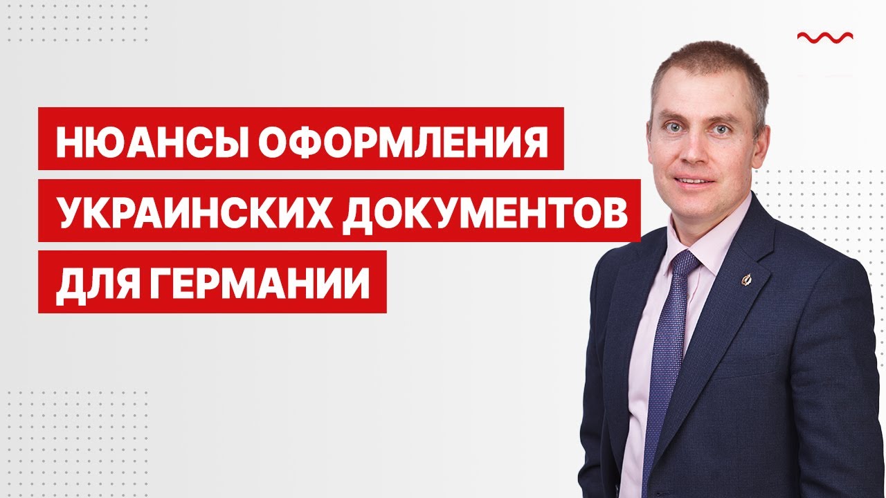 Нюансы оформления украинских документов для Германии