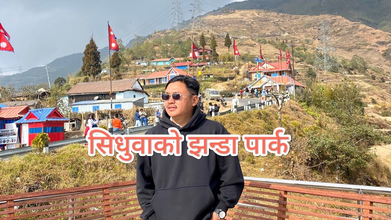 धनकुटा जिल्लाको सिधुवा बजारको झन्डा पार्कको छोटो भिडियो। 
