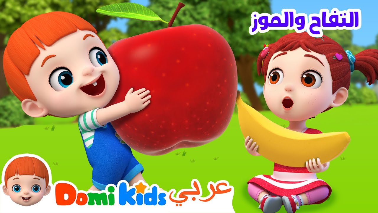 التفاح والموز | كرتون أطفال | أغاني الأطفال | دومي كيدز Domi Kids