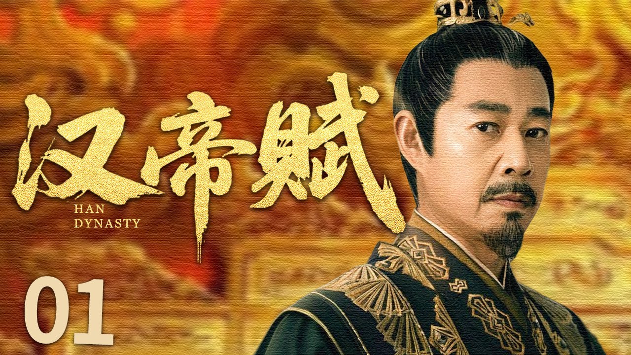 【2026最新古装剧】汉帝赋 EP01 | 孤立无援的太子刘彻在宫廷阴谋中步步求生，集结“太子党”与东方朔智谋加持，最终逆袭登基，成就一代汉武帝！#张丰毅 #古装 #权谋