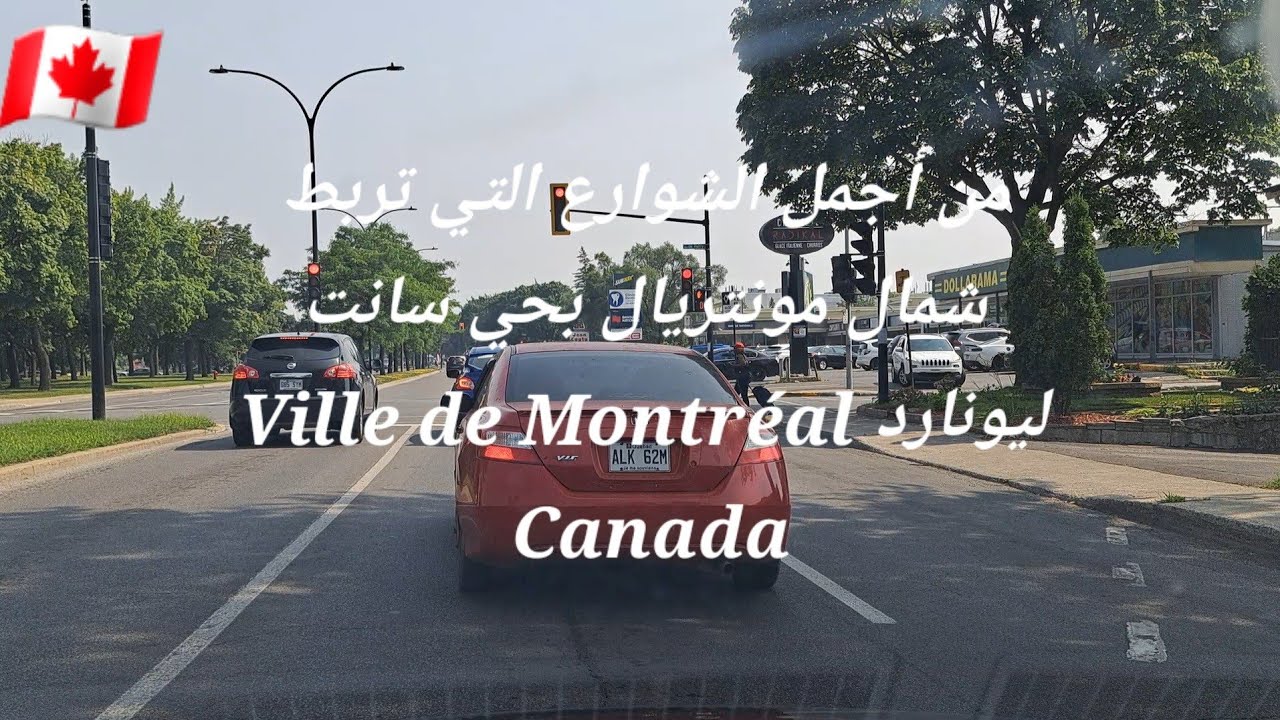 من أجمل الشوارع  التي تربط شمال مونتريال بحي سانت ليونارد  Ville de Montréal Canada 