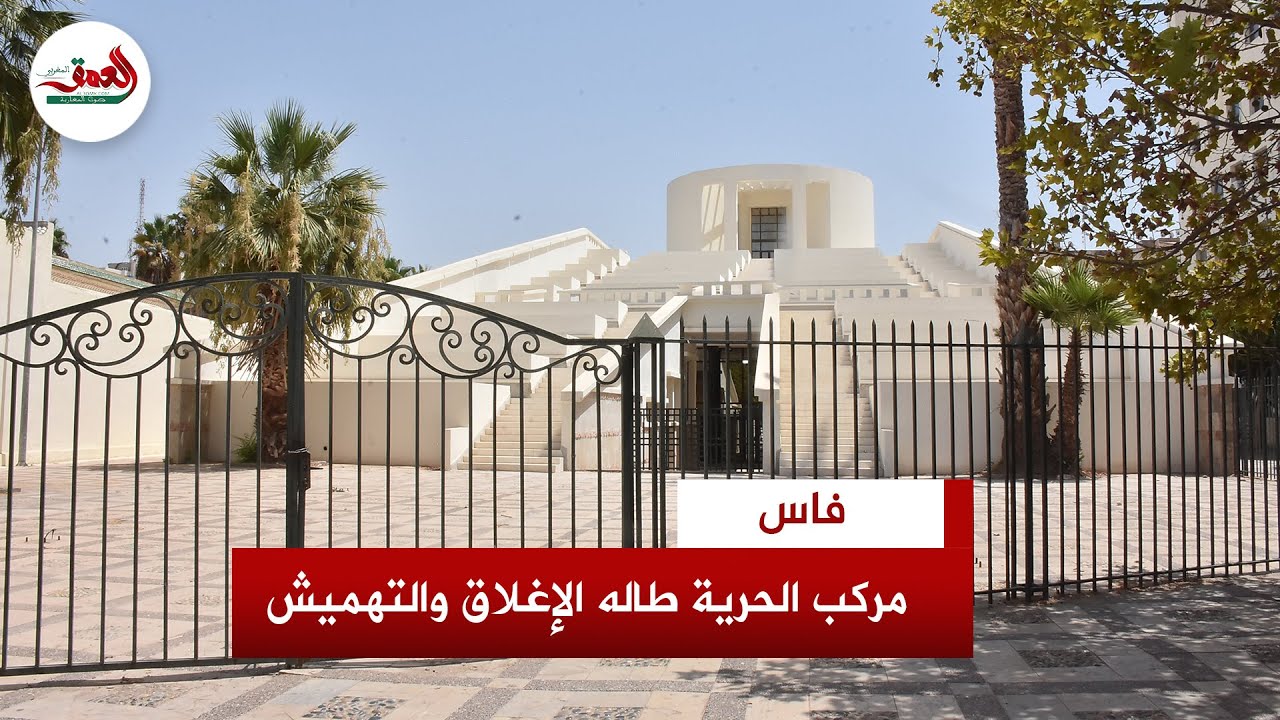الإغلاق يطال المركب  الثقافي الحرية بفاس.. ومسرحيون يطالبون برفع الحيف والتهميش عن المراكز الثقافية
