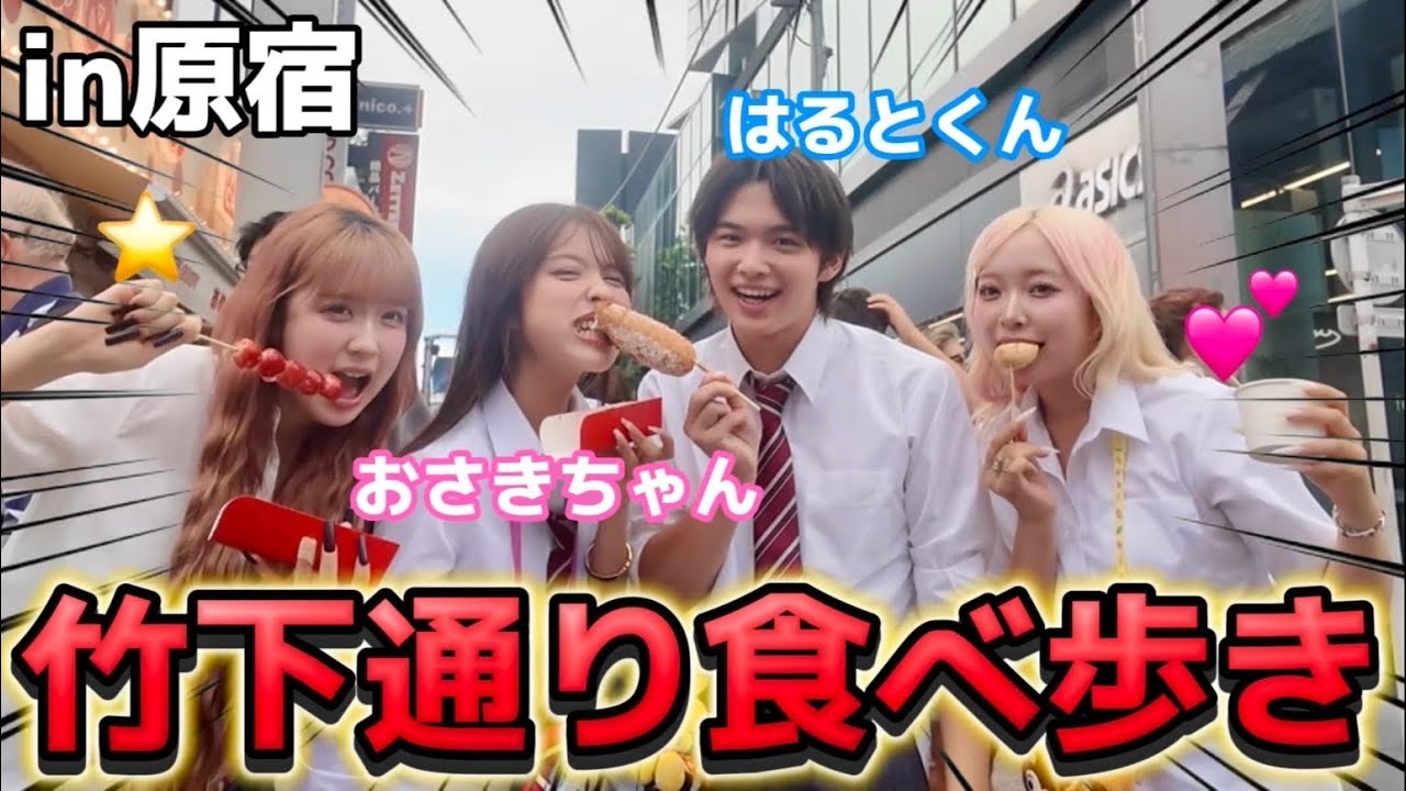 【原宿】おさきちゃんはるとくんと放課後竹下通りで食べ歩きしたら楽しすぎて最高ー！！