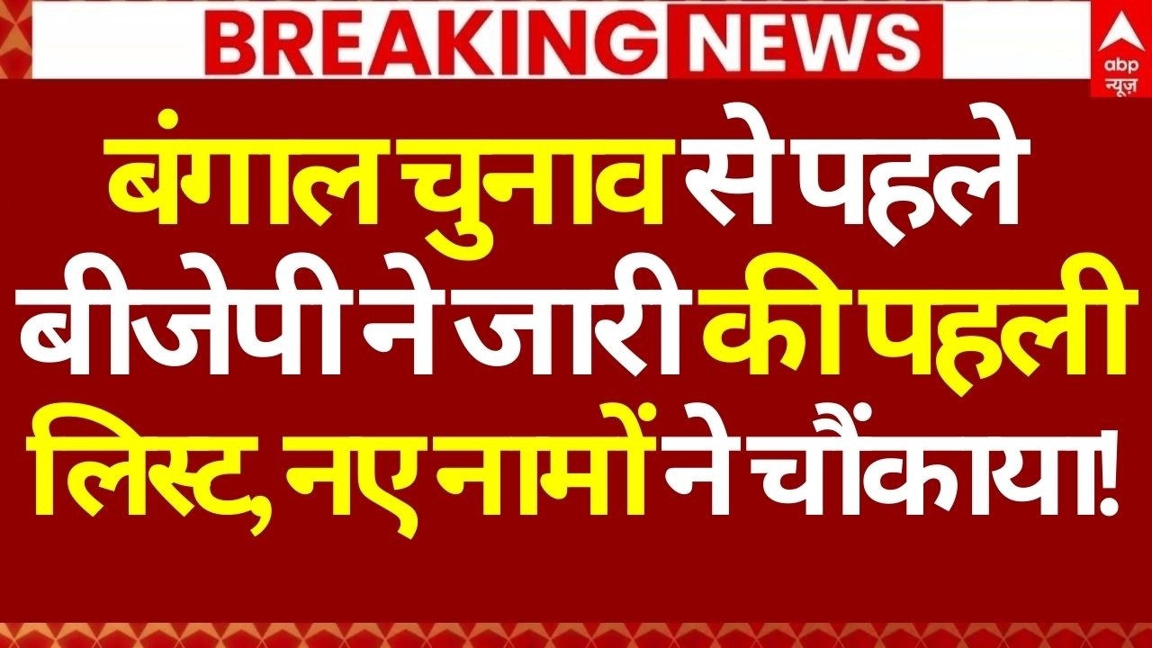 West Bengal Election LIVE: बंगाल चुनाव से पहले बीजेपी ने जारी की पहली लिस्ट, नए नामों ने चौंकाया!
