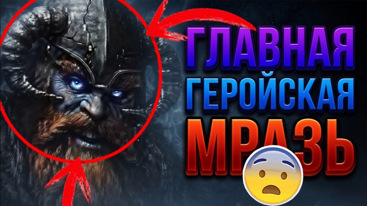 САМЫЙ БЕЗУМНЫЙ РУНИЧЕСКИЙ ГЕРОЙ  ПРИШЕЛ НА БОЛОТО