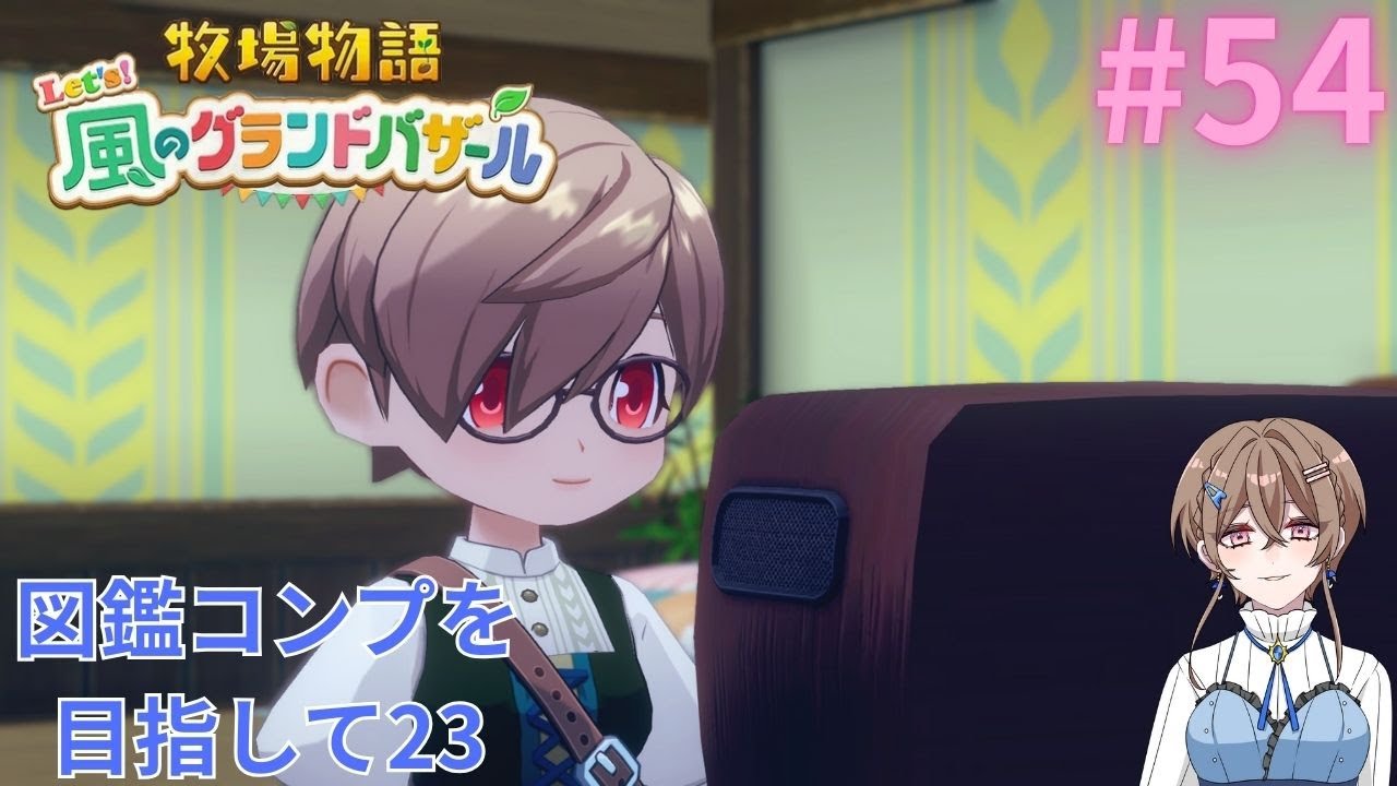 【牧場物語  Let's ! 風のグランドバザール】図鑑コンプを目指して23　#54