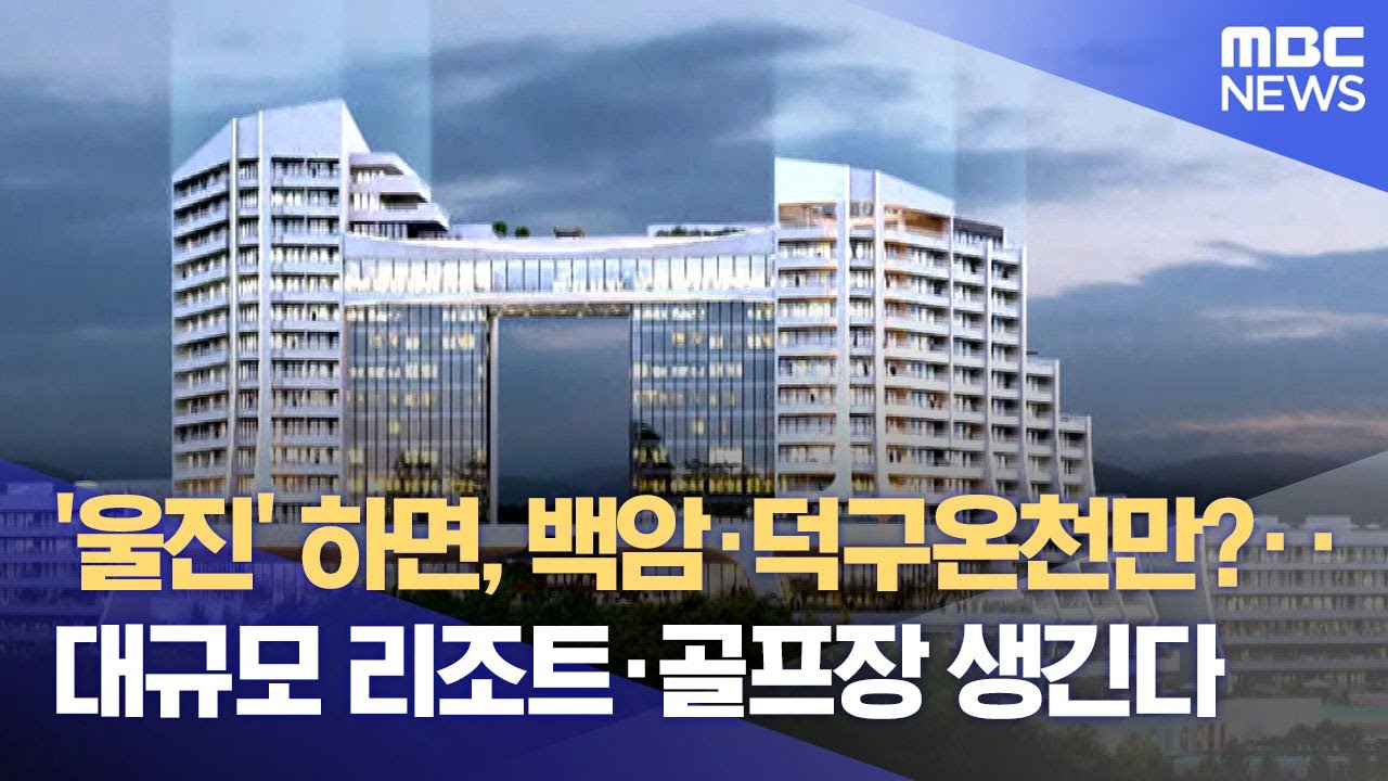 울진군, 리조트·골프장 우선협상대상자 선정‥ 