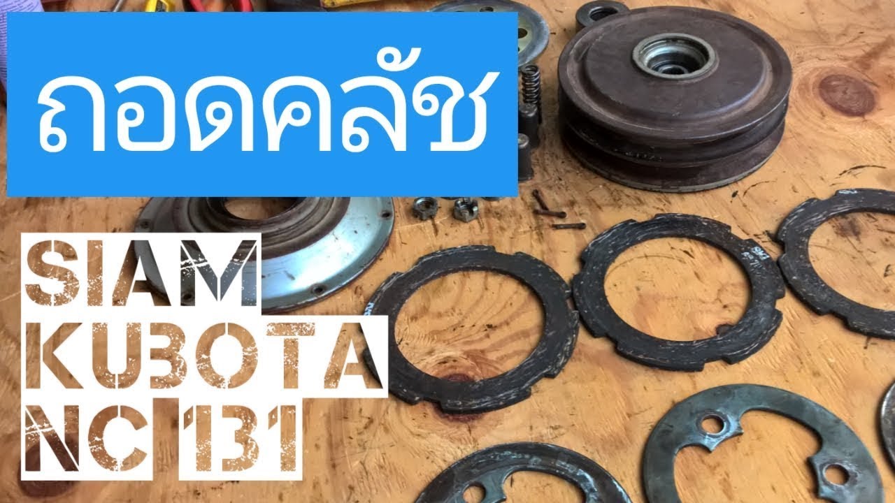 ถอดคลัตช์ รถไถนาเดินตาม Siam Kubota NC 131 (ep.13)