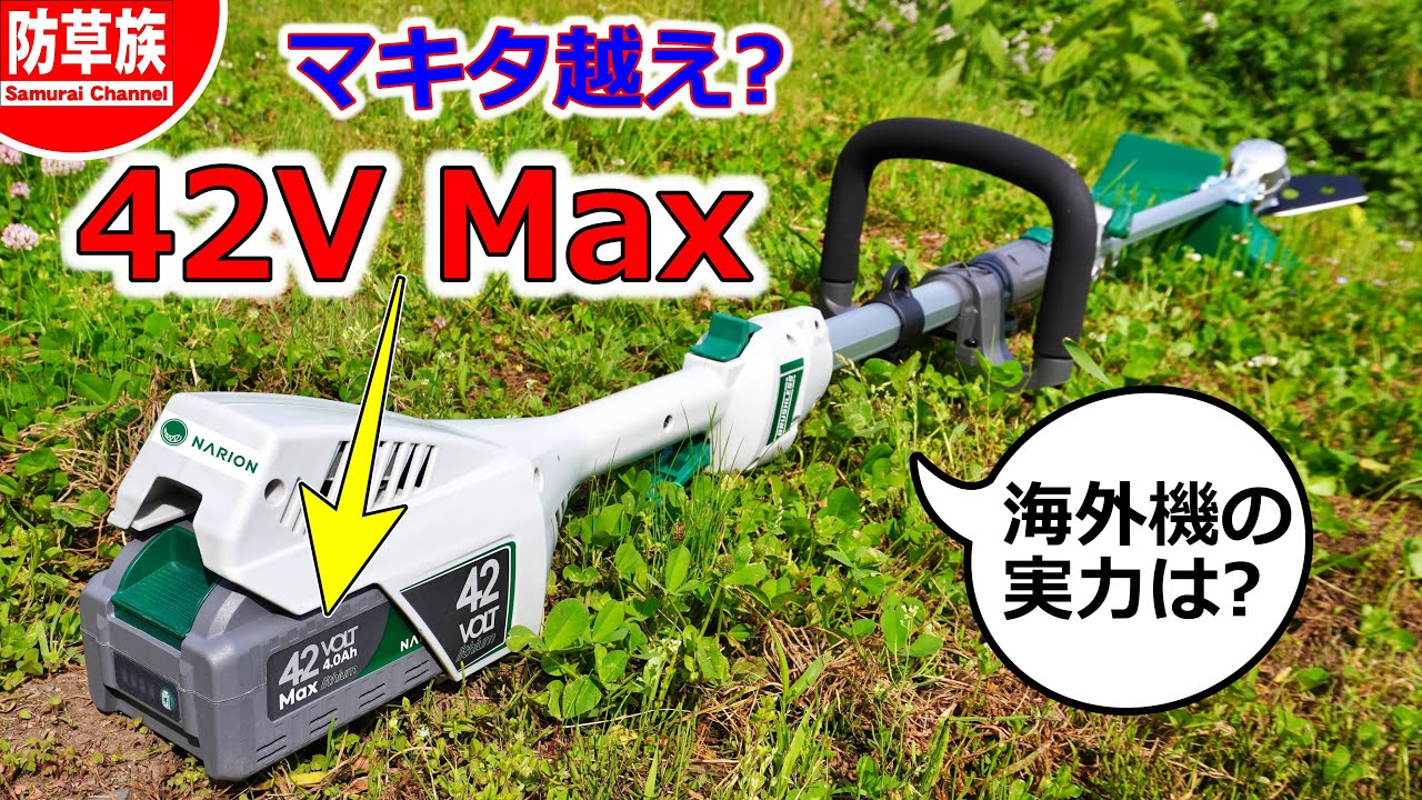 【草刈り】刈払機の常識を変えた！NARION42Vコードレス草刈機レビュー 【Brush Cutter】