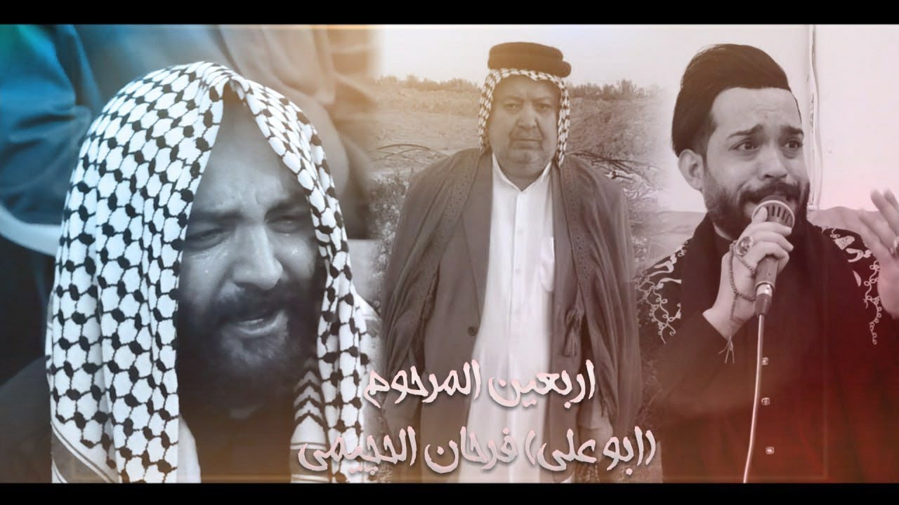 يامحلى الابو من يگعد اوياي | ملا محمد البدري جديد يفتت الصخر| اربعين المرحوم(ابو علي) فرحان الحچيمي