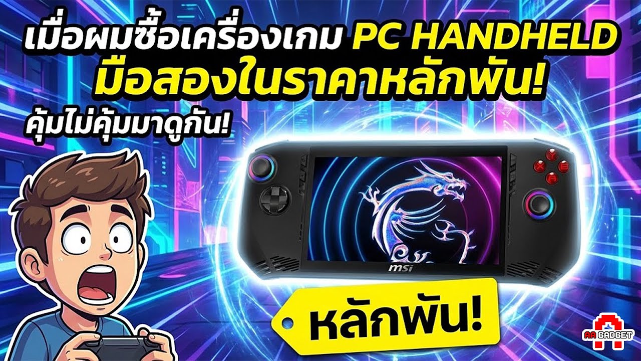 เมื่อผมซื้อเครื่องเกม PC HANDHELD มือสองในราคาหลักพัน! คุ้มไม่คุ้มมาดูกัน!  | AAgadget
