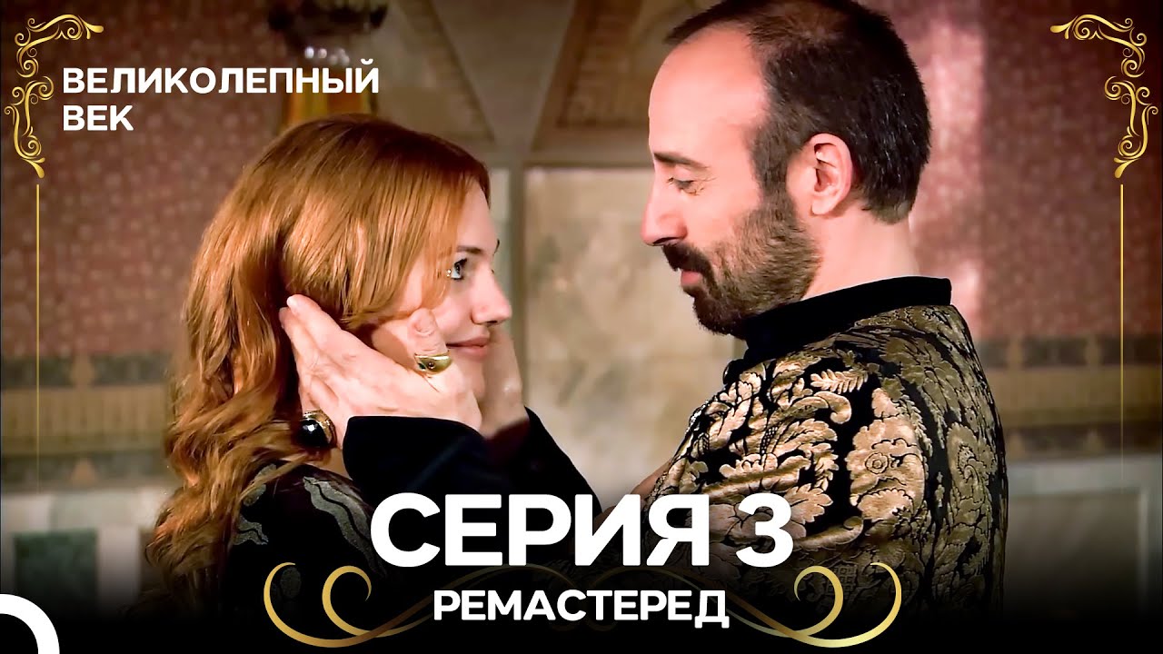 Великолепный Век 3. Серия (РЕМАСТЕРЕД) (Русский Дубляж)
