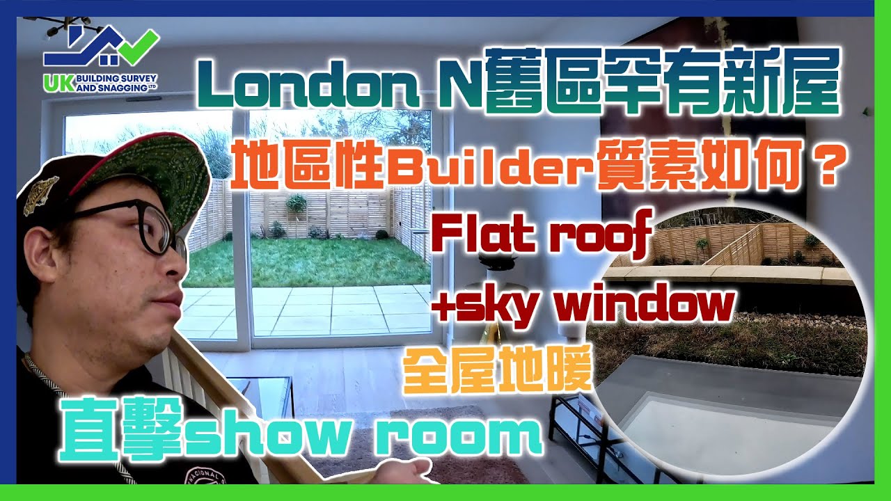 新屋驗收│London N舊區罕有新屋│地區性Builder質素如何？│直擊show room│Flat roof+sky window│全屋地暖│