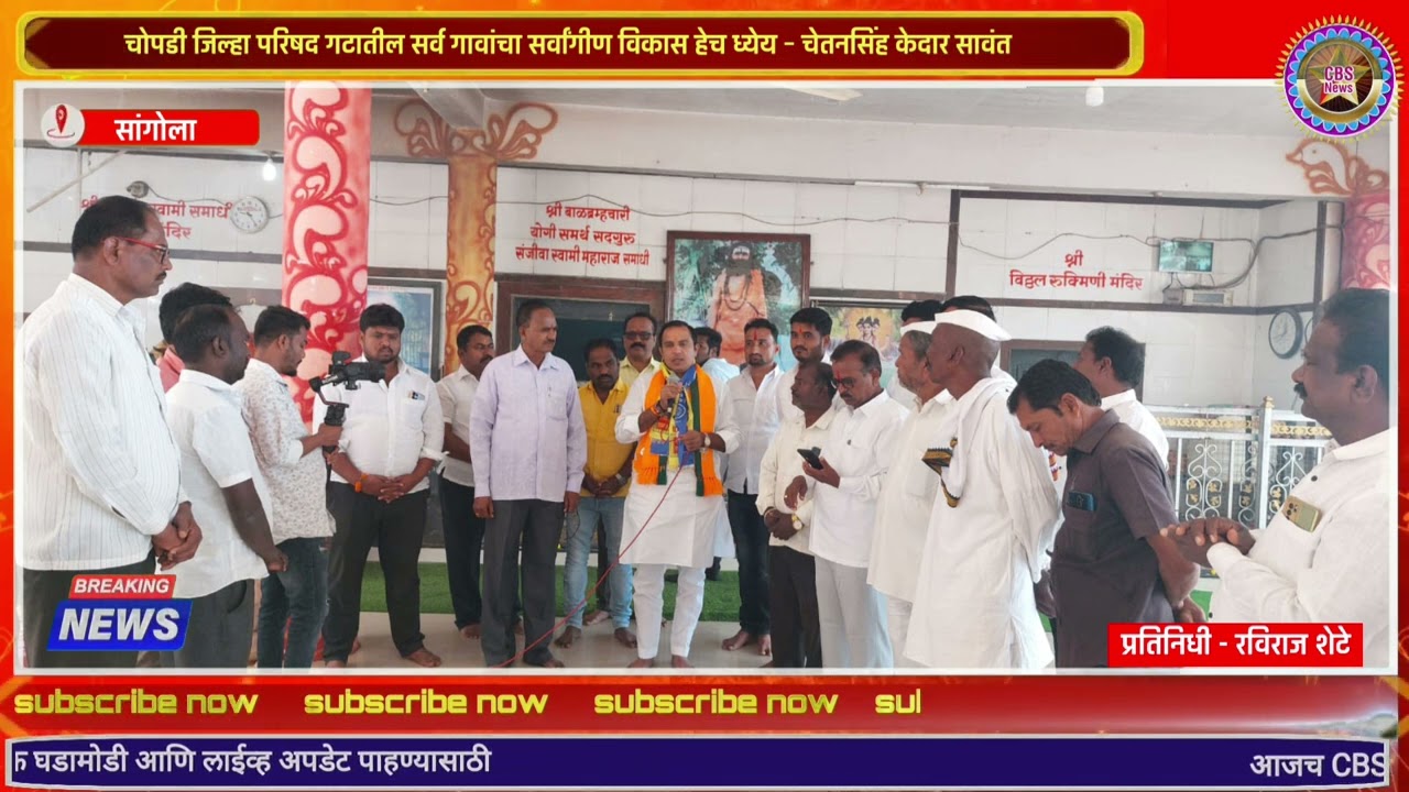 चोपडी जिल्हा परिषद गटातील सर्व गावांचा सर्वांगीण विकास हेच ध्येय – चेतनसिंह केदार सावंत
