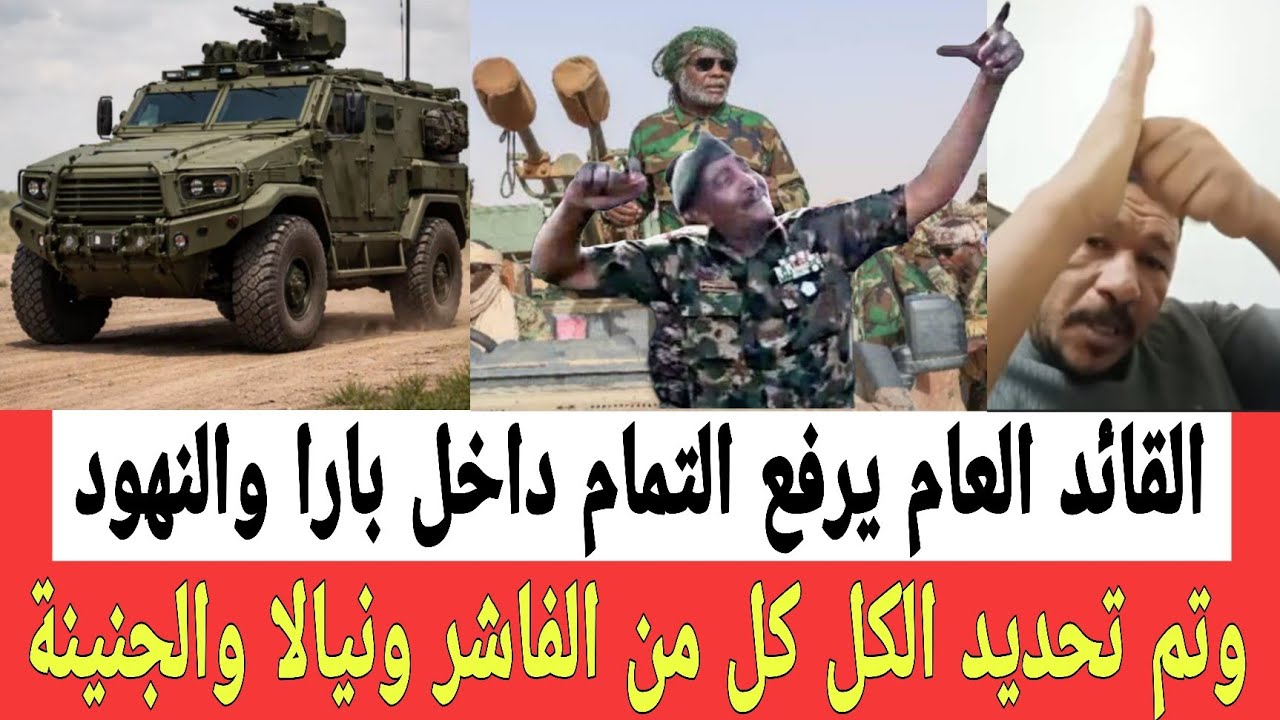 البشريات القائد العام يرفع التمام داخل بارا والنهود وتم تحديد الكل كل من الفاشر ونيالا والجنينة 