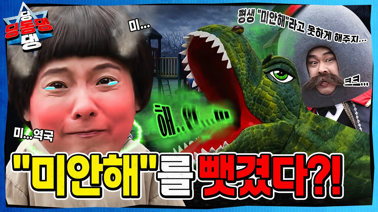 미안하다 말하지 않는 어린이로부터 시작된 지구의 균열ㅣ딩동댕 딩동댕ㅣ사라진 미안해