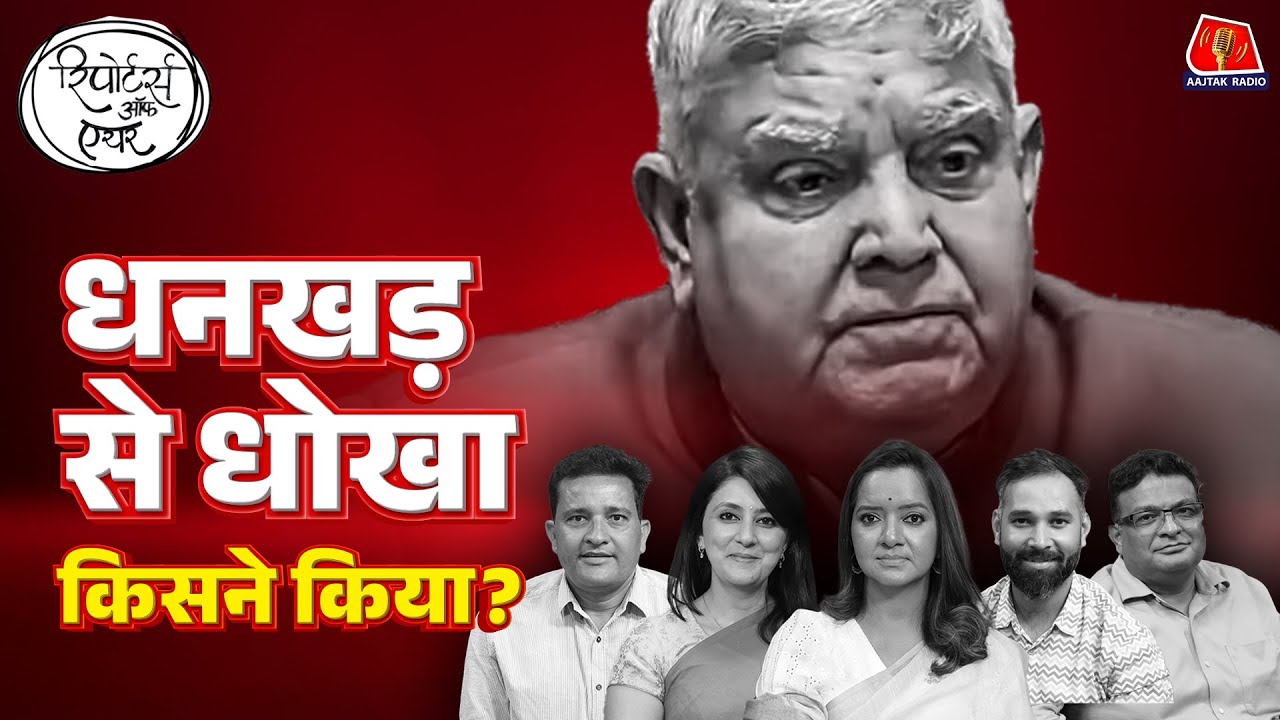 Jagdeep Dhankhar के इस्तीफ़े के पीछे कौन? किसके जाल में उलझकर छोड़ी कुर्सी?: Reporters Off Air
