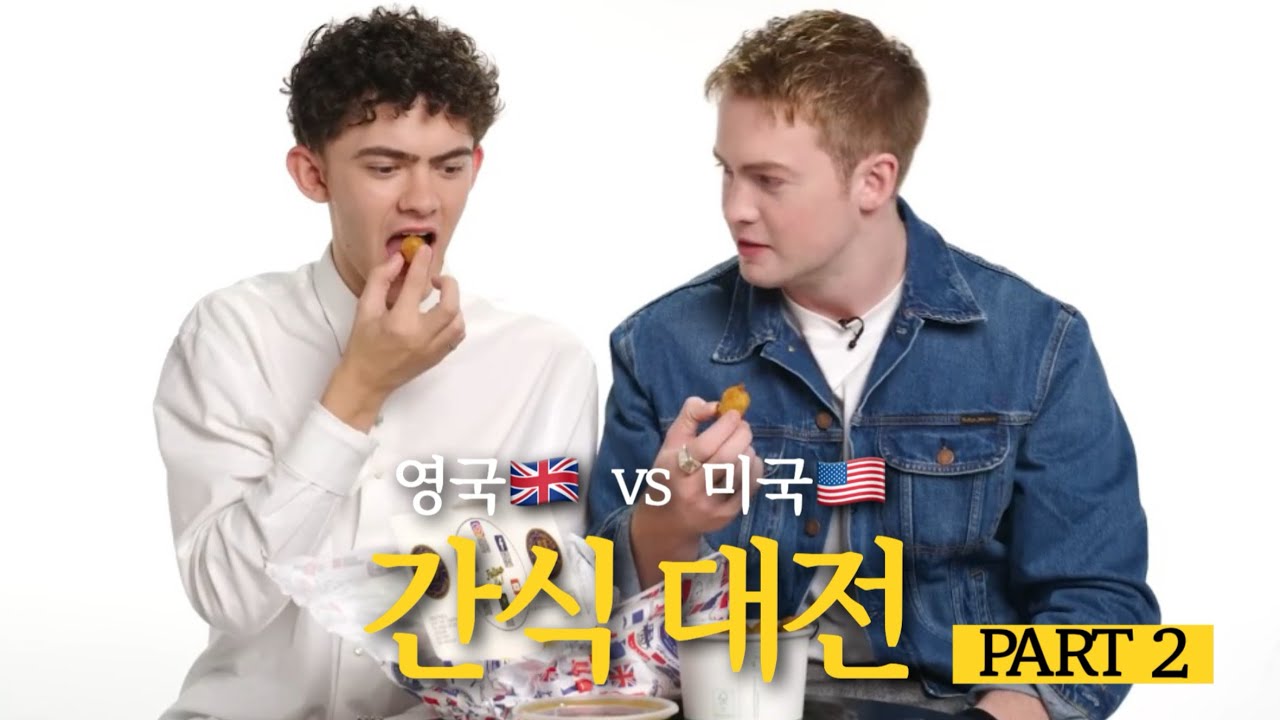[한글자막] 다소 편파적인 영국 보이들의 간식 대전 Part.2