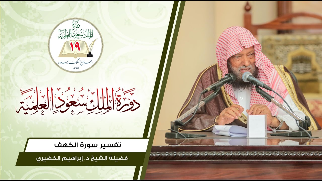 تفسير سورة الكهف ( 1 ) د. إبراهيم بن صالح الخضيري