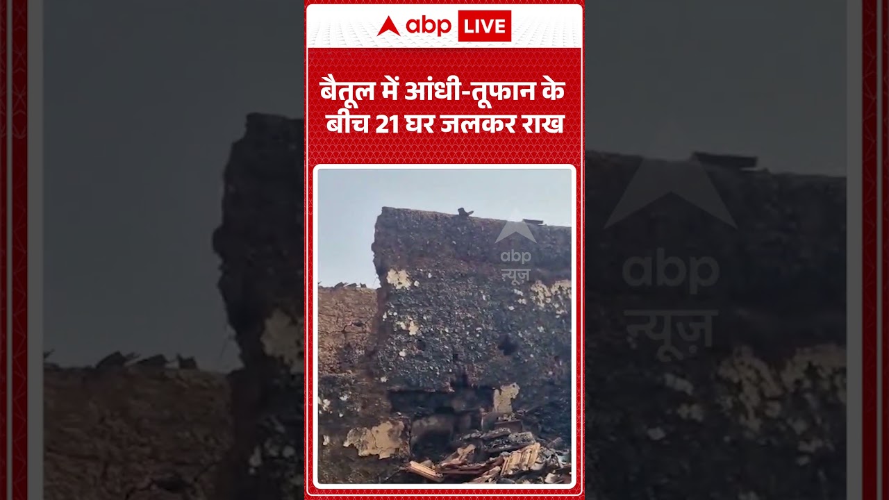 Viral Video : बैतूल में आंधी तूफान के बीच 21 घर जलकर राख #fireaccident #RuralCrisis #Storm