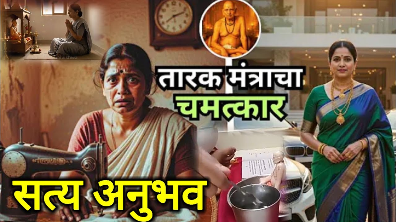तारक मंत्राने आलेला🌿 दिव्य अनुभव☝ ||✔️ real experience 📿