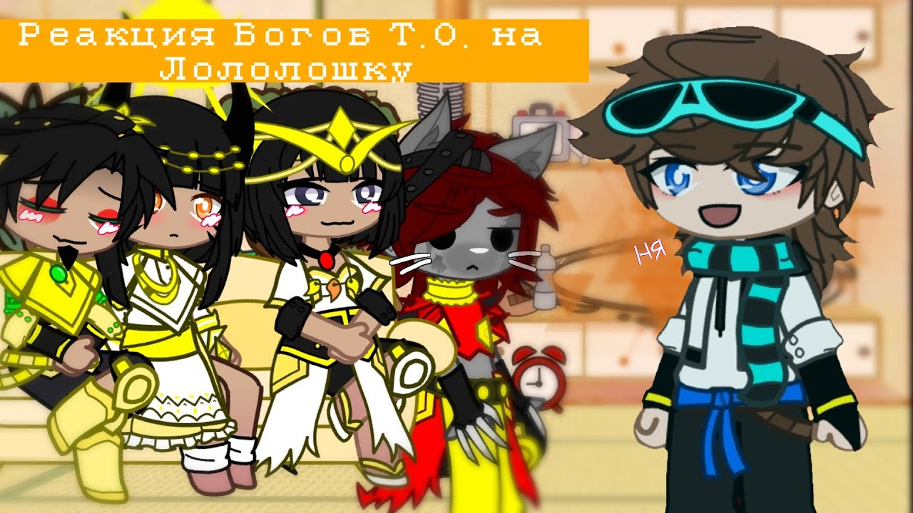 |Реакция Богов Т.О. на Лололошку| [1/?] Ч.О.
