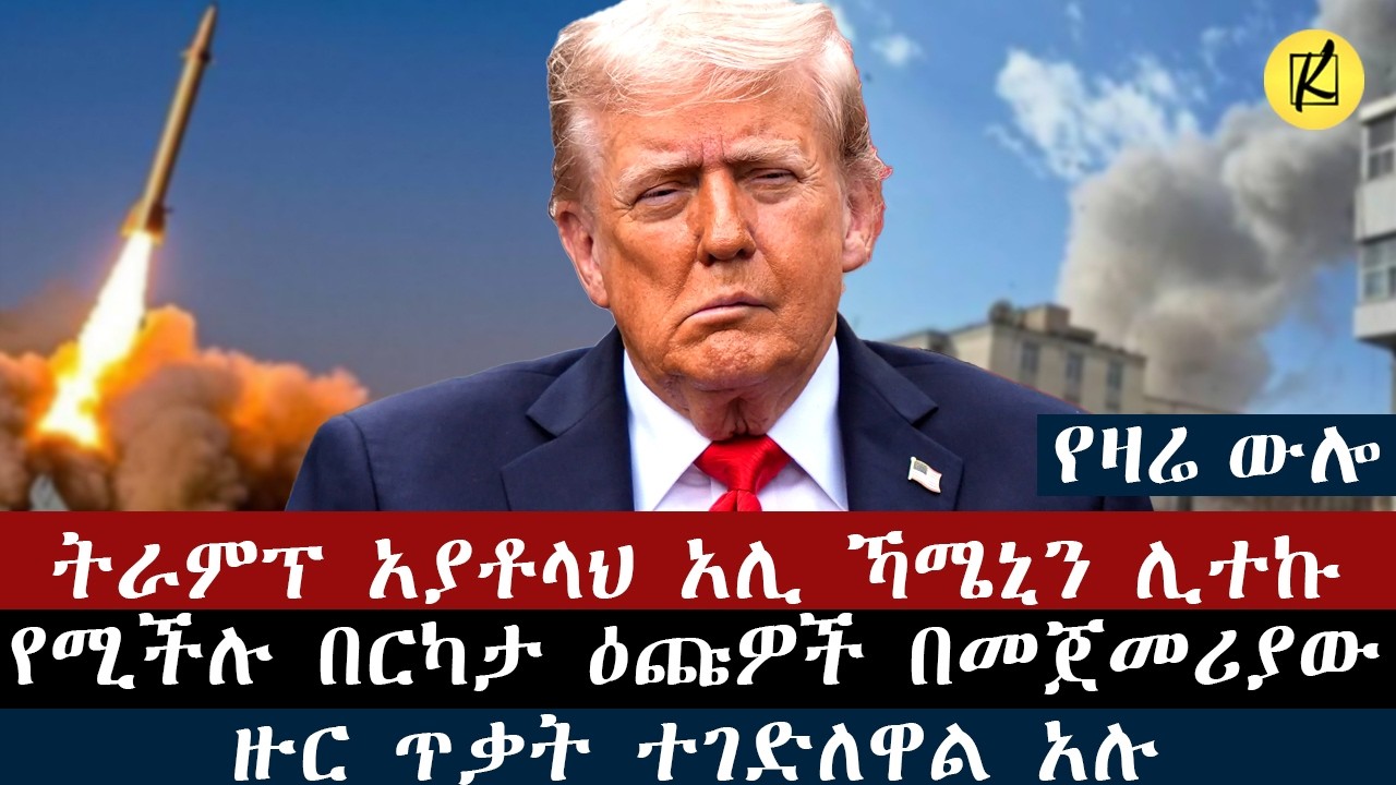 ትራምፕ አያቶላህ አሊ ኻሜኒን ሊተኩ የሚችሉ በርካታ ዕጩዎች በመጀመሪያው ዙር ጥቃት ተገድለዋል አሉ